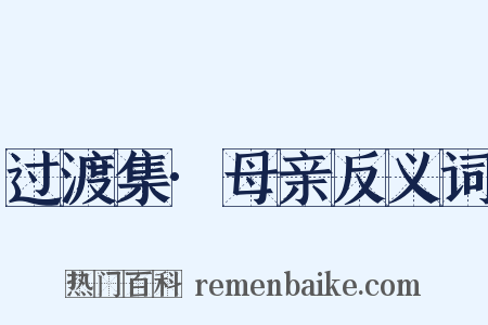 过渡集·母亲反义词是什么意思的图片